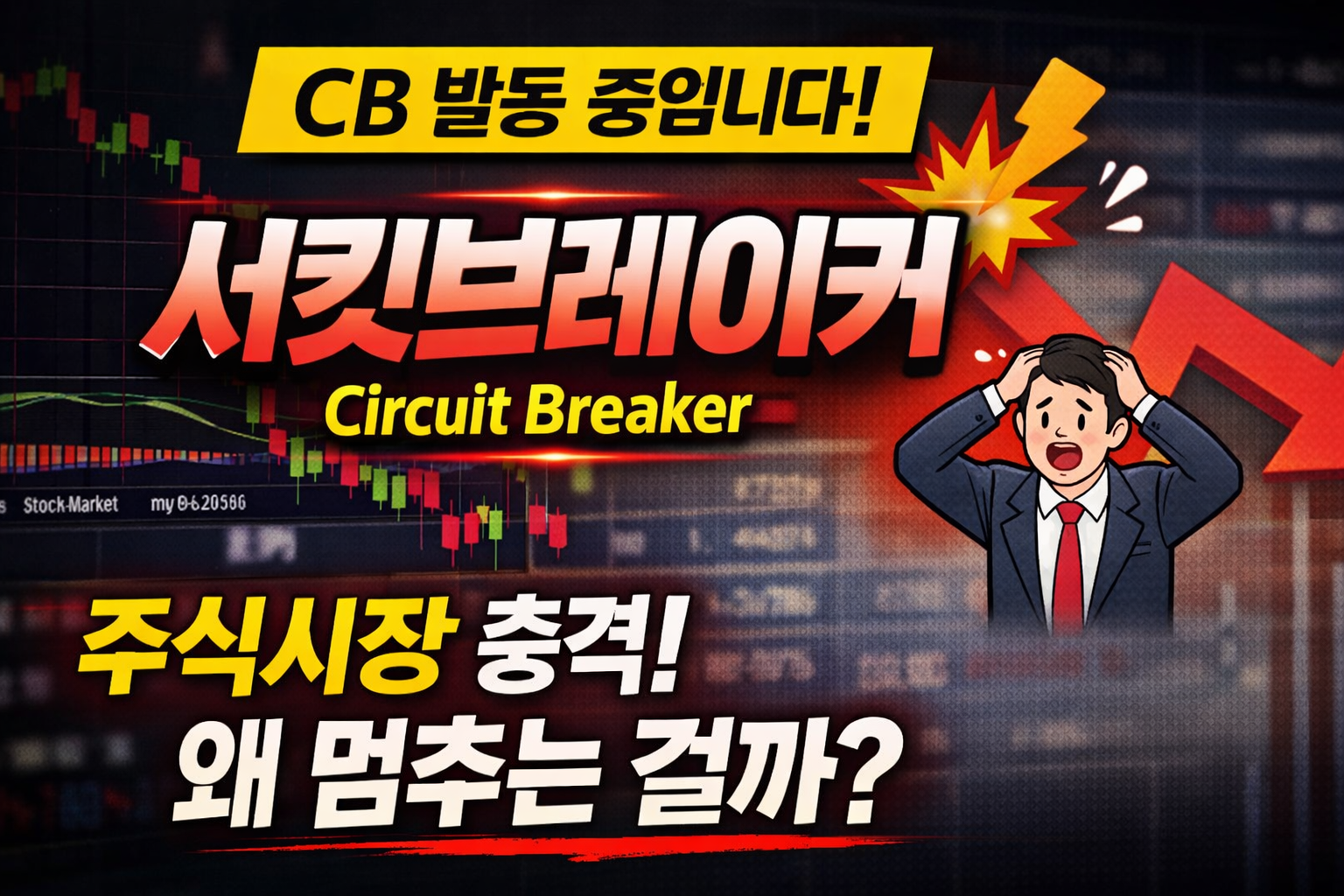 CB 발동 뜻 무엇일까 주식시장 서킷브레이커 이해하기