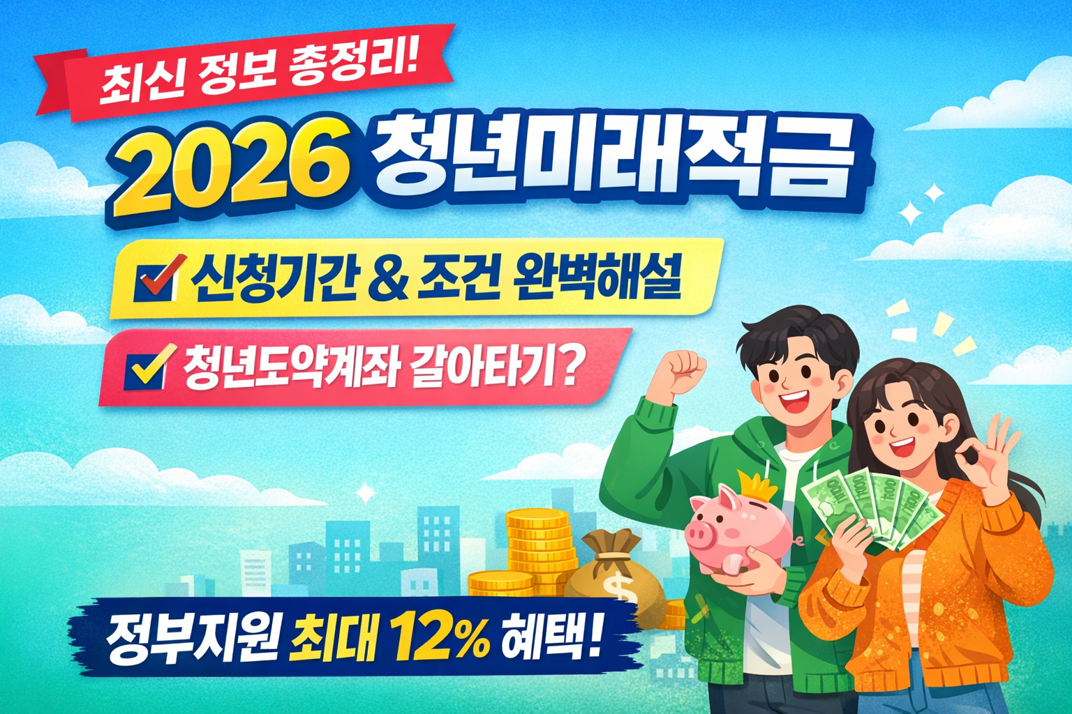 2026 청년미래적금 신청기간 조건 핵심 정리