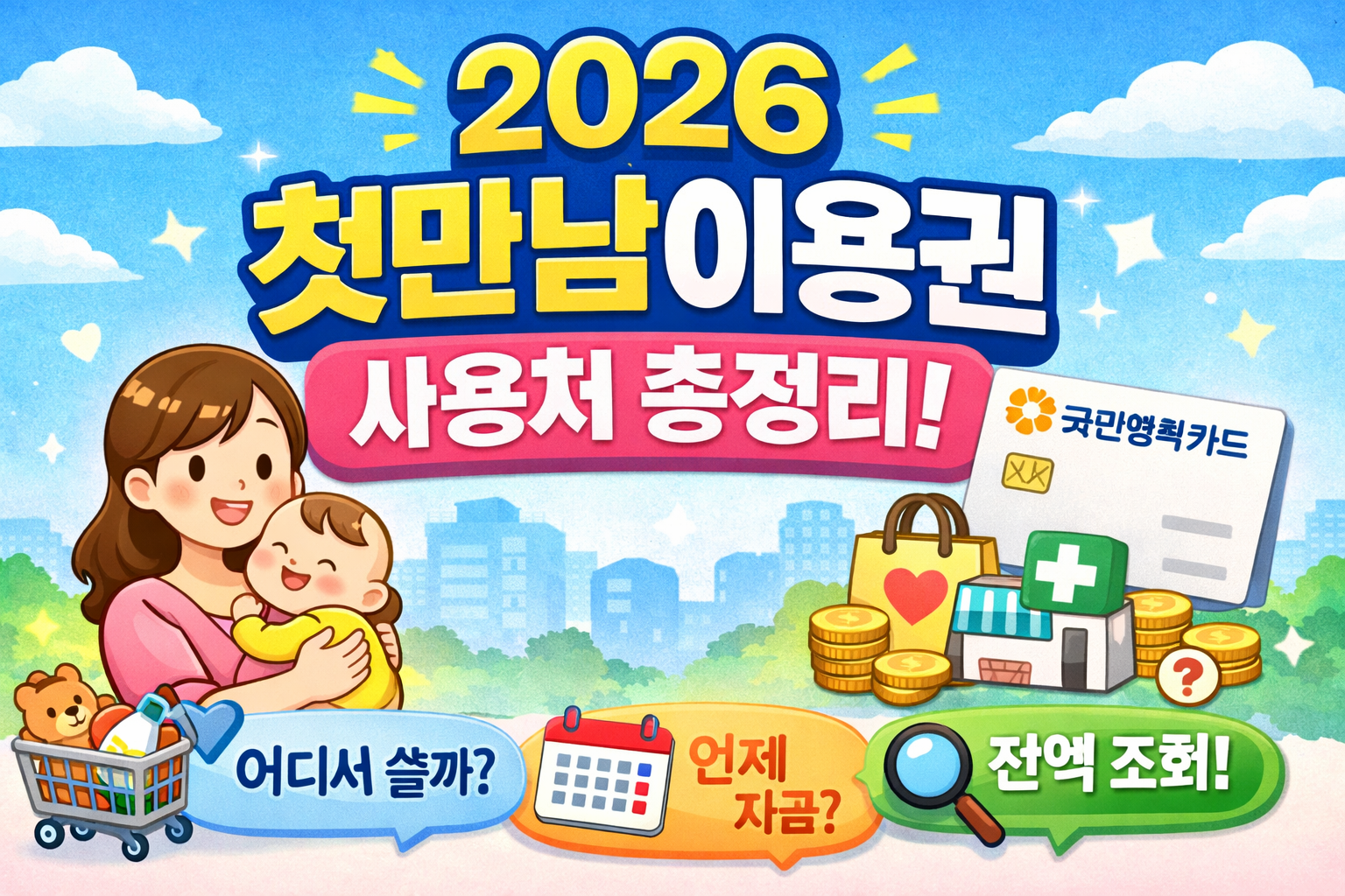 2026 첫만남이용권 사용처 총정리 어디까지 가능할까