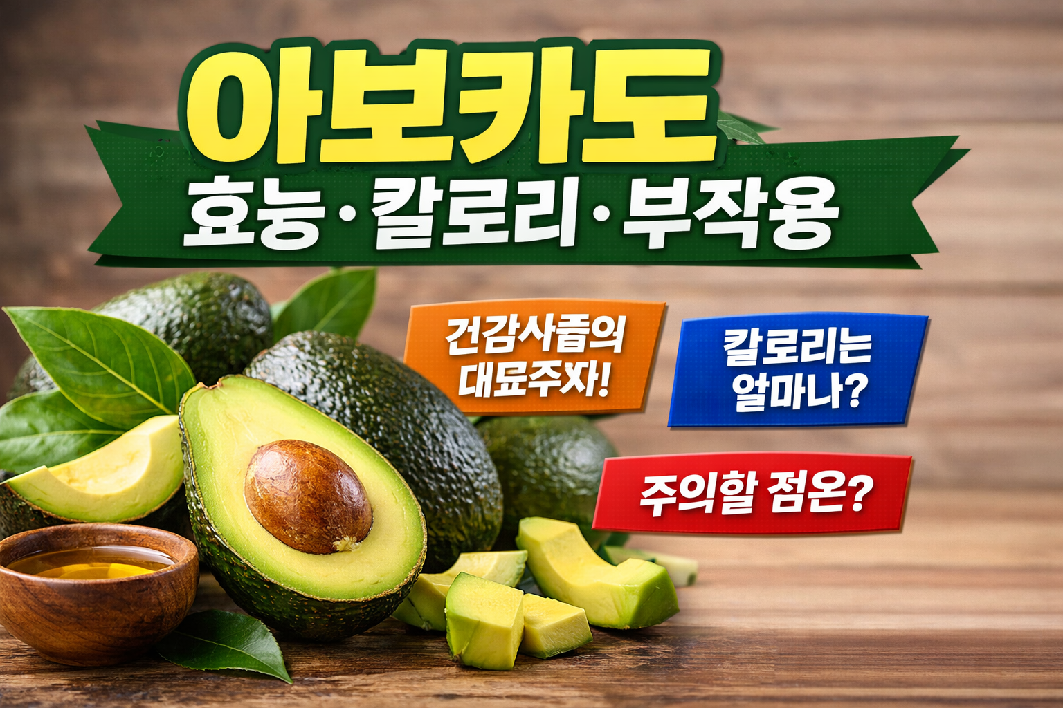 아보카도 효능 칼로리 부작용 한눈에 정리
