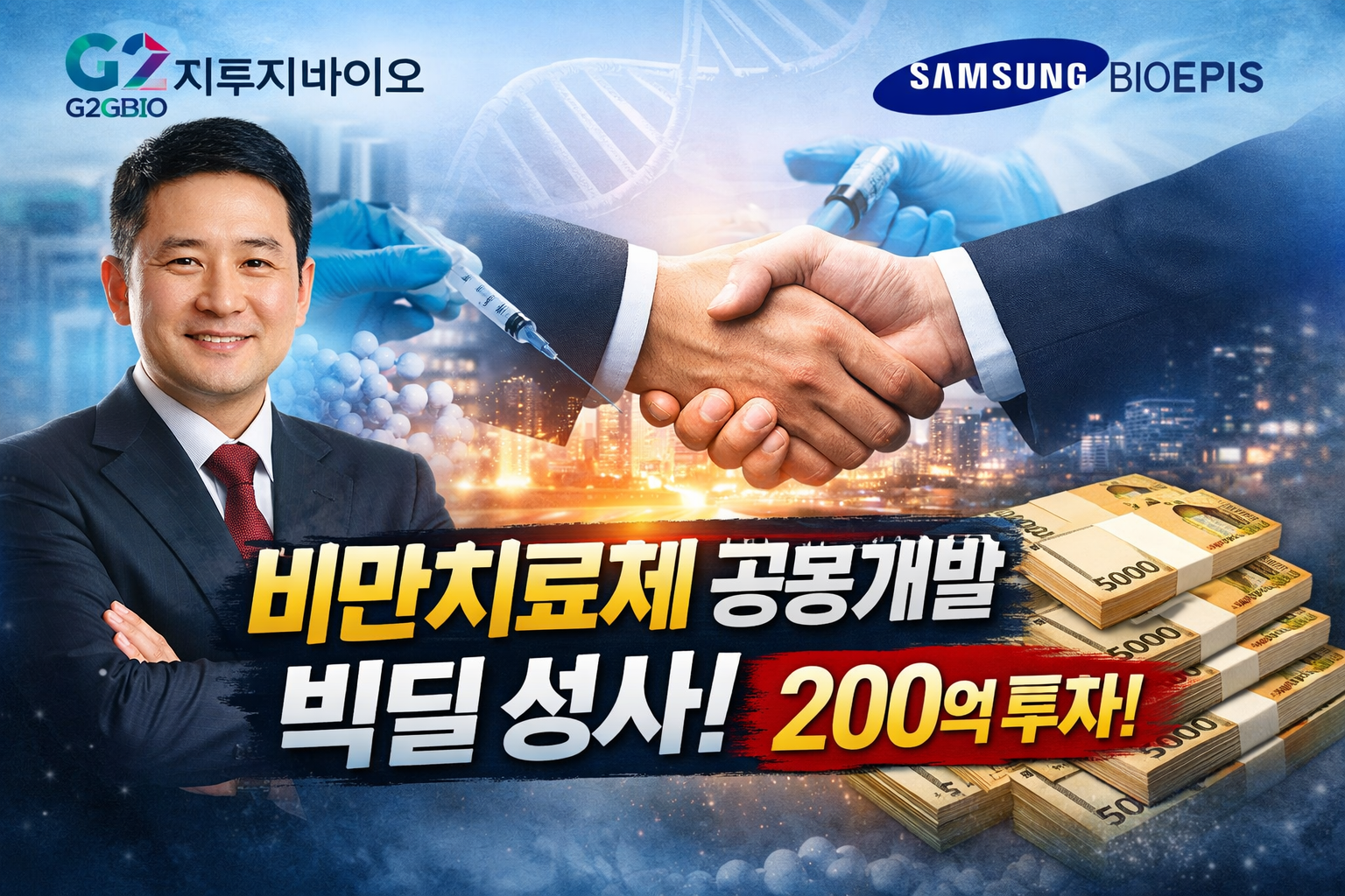 삼성과 손잡은 지투지바이오 비만치료제 판 커진다