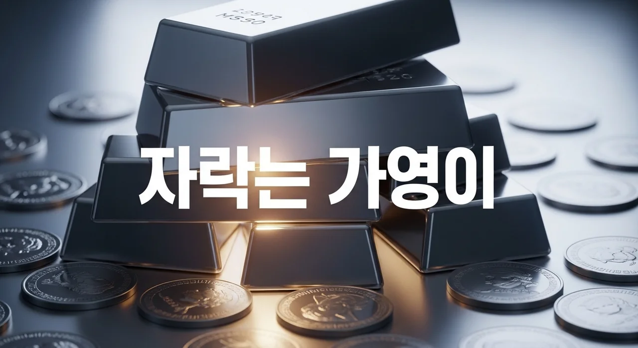 2026 은시세 전망 및 실시간 시세 조회 방법 (금시세와 다른 이유 3가지)