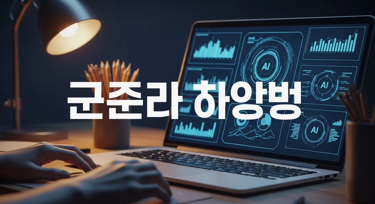 자동화 블로그 수익 구조 완벽 가이드: AI로 자는 동안 수익 창출하기