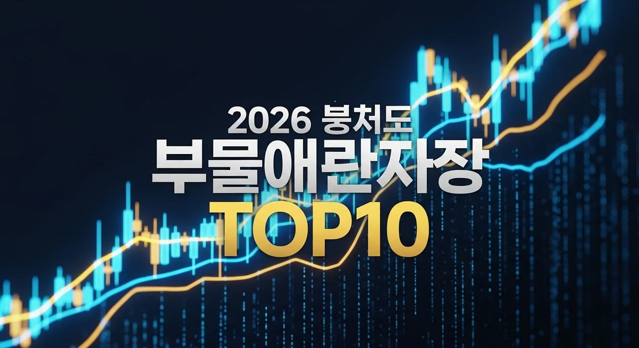 2026년 유망 주식 TOP10 추천: 미래 산업을 선도할 혁신 종목 분석