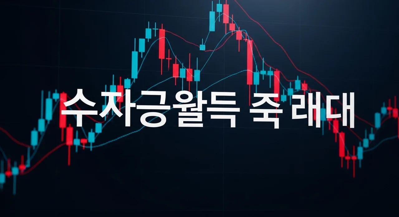 초보자 주식 실패 이유 5가지와 손실 피하는 실전 투자법