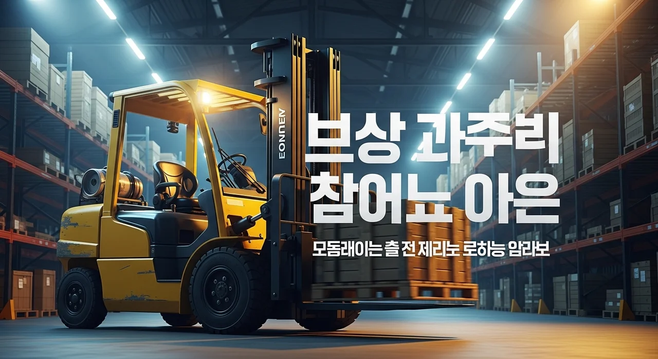 지게차 주행최고속도 계산기 | 엔진식·전기식 사양별 속도 분석 도구