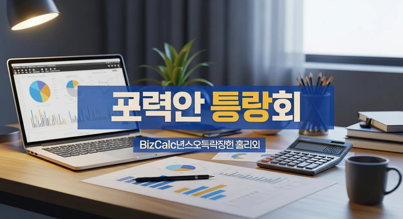 쇼핑몰 마진 계산기 BizCalc: 사업자 수익 및 세금 계산 한 번에 해결하기
