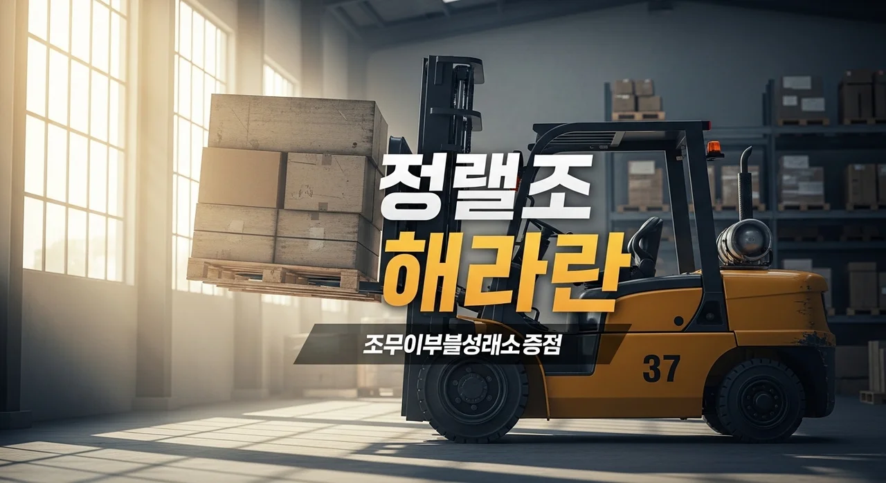 지게차 전후안정도 계산기 | 하중중심 축간거리 기반 안정성 확인법