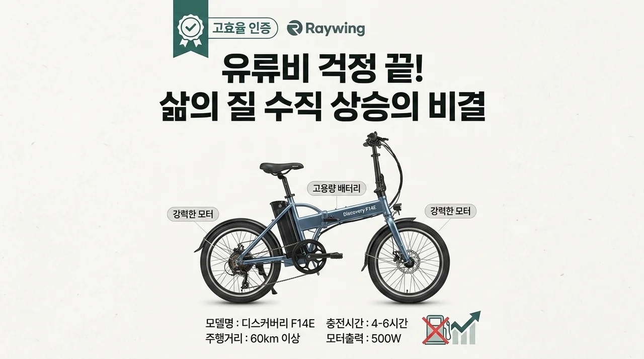 기름값 걱정 끝! 레이윙 디스커버리 F14E 전기자전거로 삶의 질 수직상승한 비결