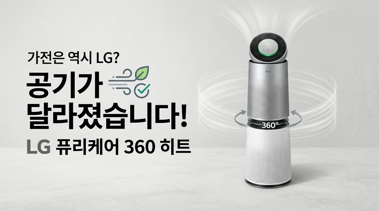 가전은 역시 LG? 퓨리케어 360 Hit 모델로 바꿨더니 우리 집 공기가 달라졌어요