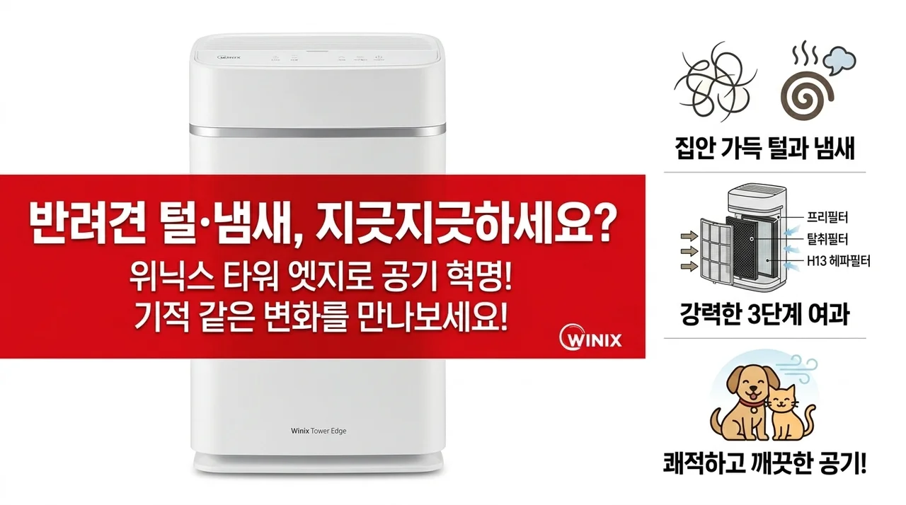 반려동물 털과 냄새, 아직도 참고 계세요? 위닉스 타워 엣지 공기청정기가 가져온 기적 같은 변화