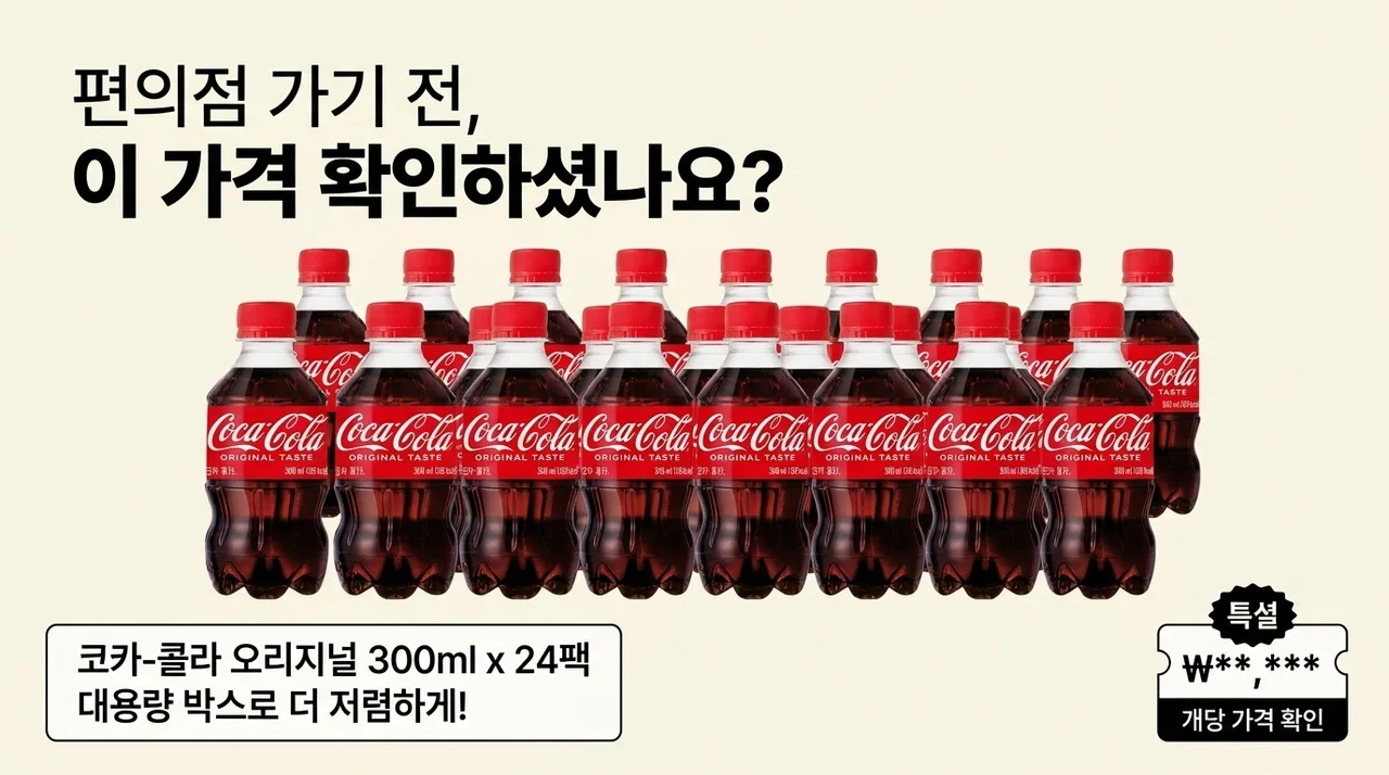 코카콜라 오리지널 300ml 24개, 편의점 가기 전 이 가격 확인하셨나요?
