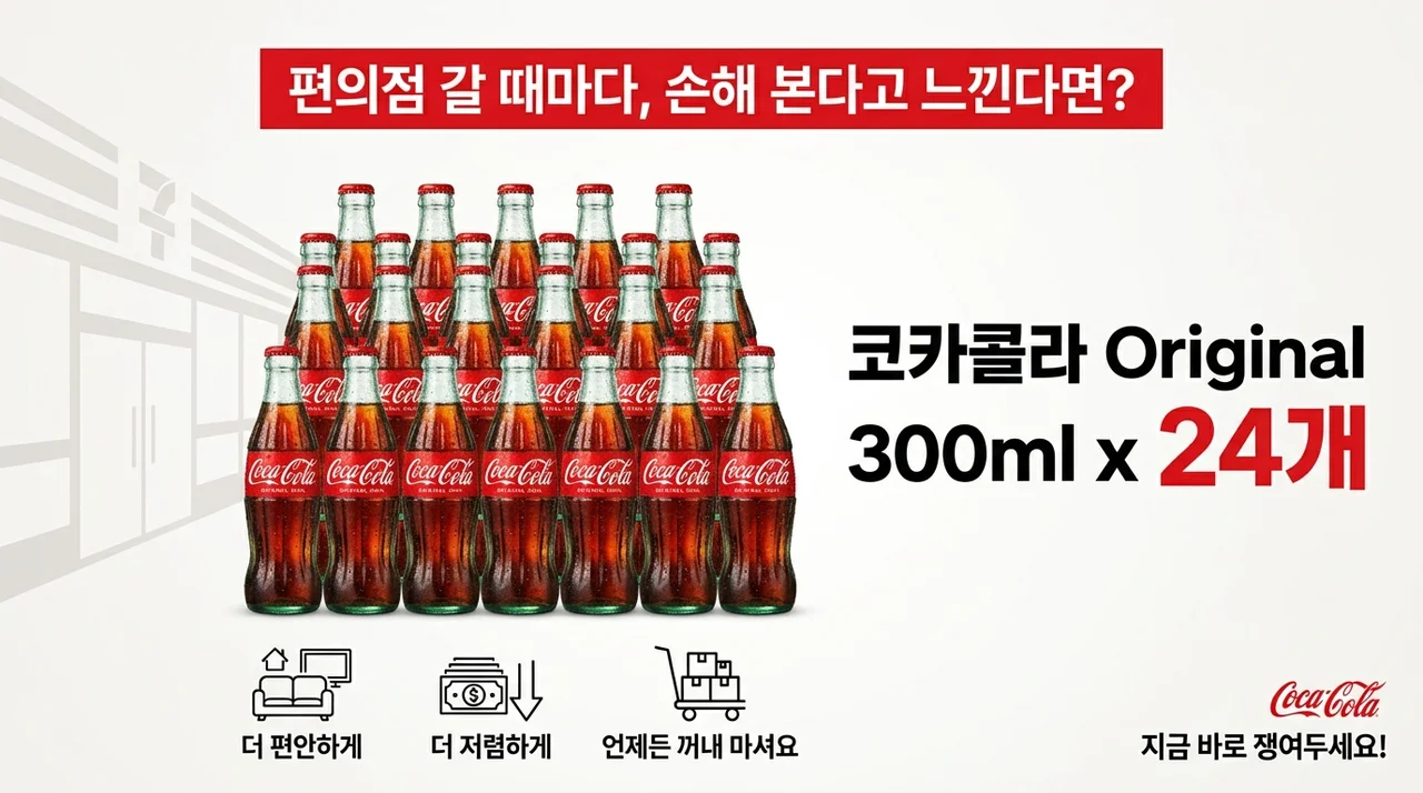 편의점 가면 손해? 코카콜라 오리지널 300ml 24개 쟁여둬야 하는 이유