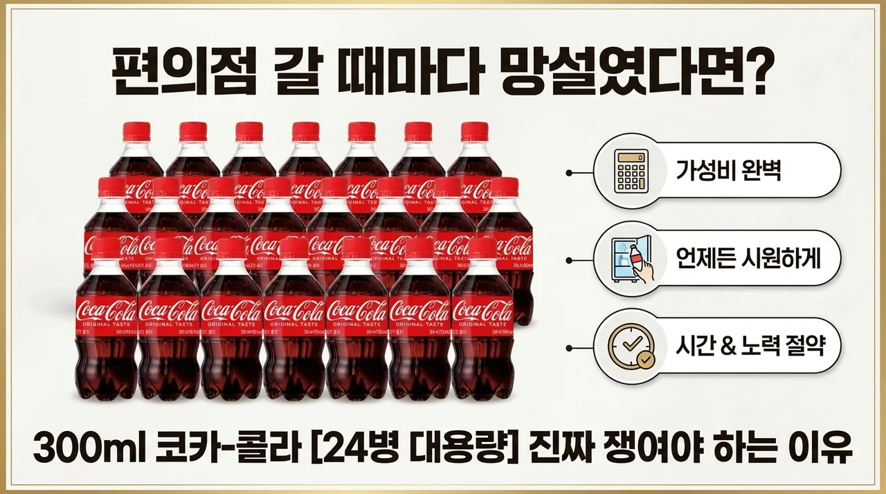 편의점 갈 때마다 망설였다면? 코카콜라 오리지널 300ml 24개 쟁여둬야 하는 진짜 이유
