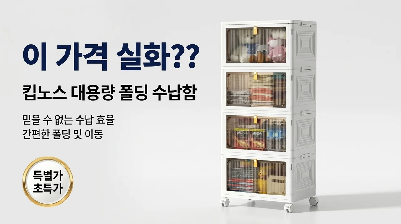 이 가격 실화? Kipnos 폴딩 대용량 리빙박스 수납장의 놀라운 실체