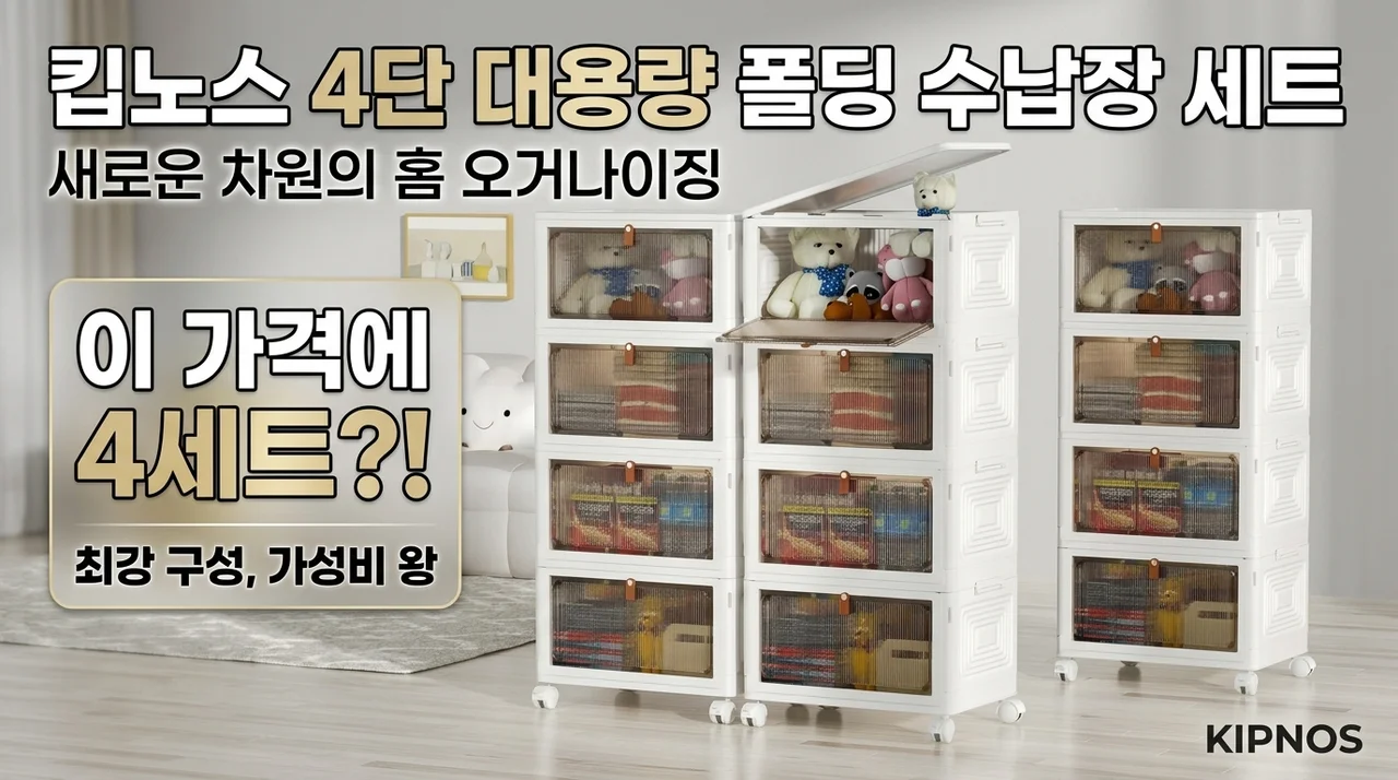 집안 정리의 신세계 Kipnos 폴딩 대용량 리빙박스 수납장 4개 세트가 이 가격?