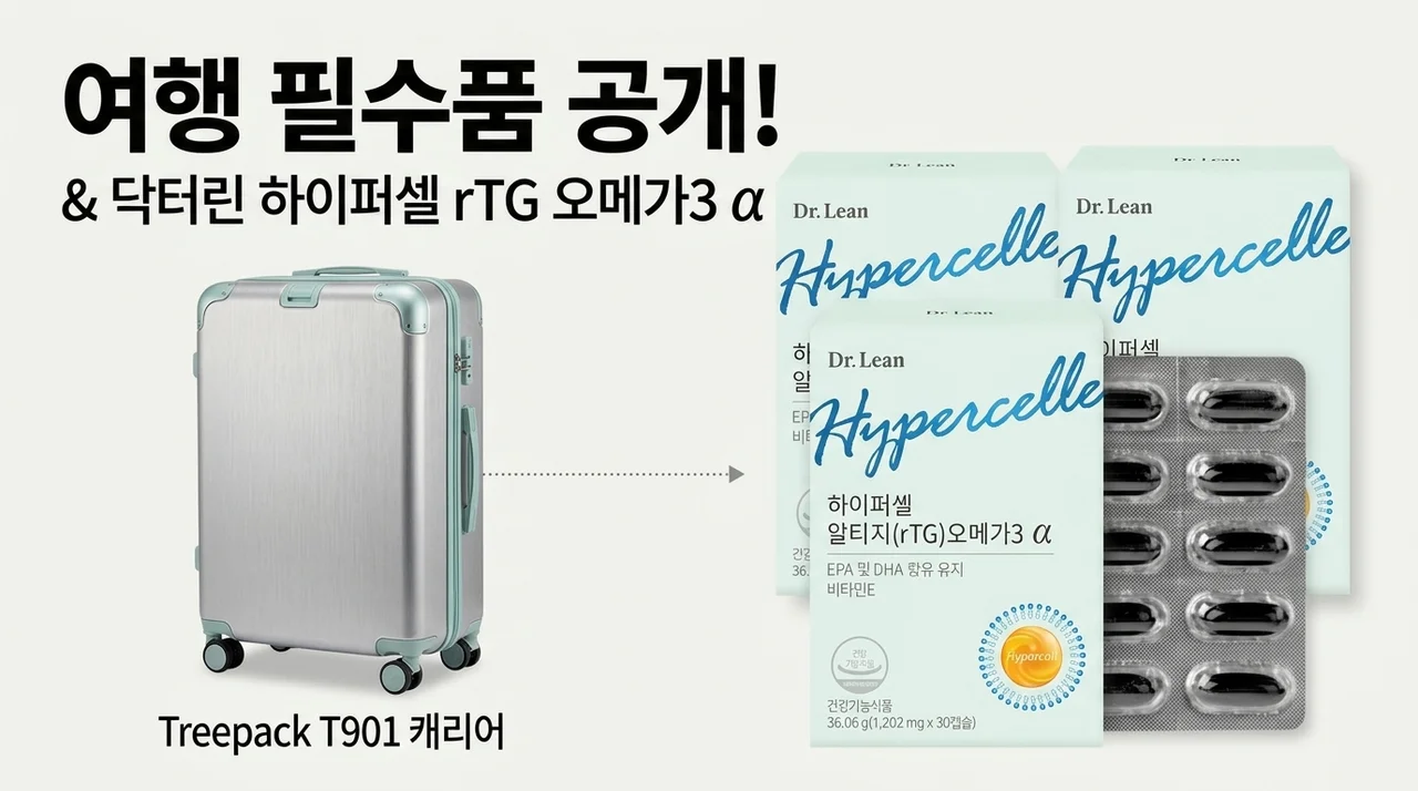 트리팩 T901 캐리어 & 닥터린 하이퍼셀 알티지 오메가3 알파, 여행 필수템 대공개!