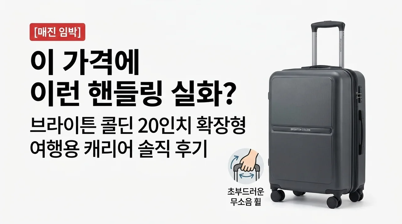 [품절임박] 이 가격에 핸들링 실화? 브라이튼 콜딘 여행용 확장형 캐리어 20인치 솔직 후기