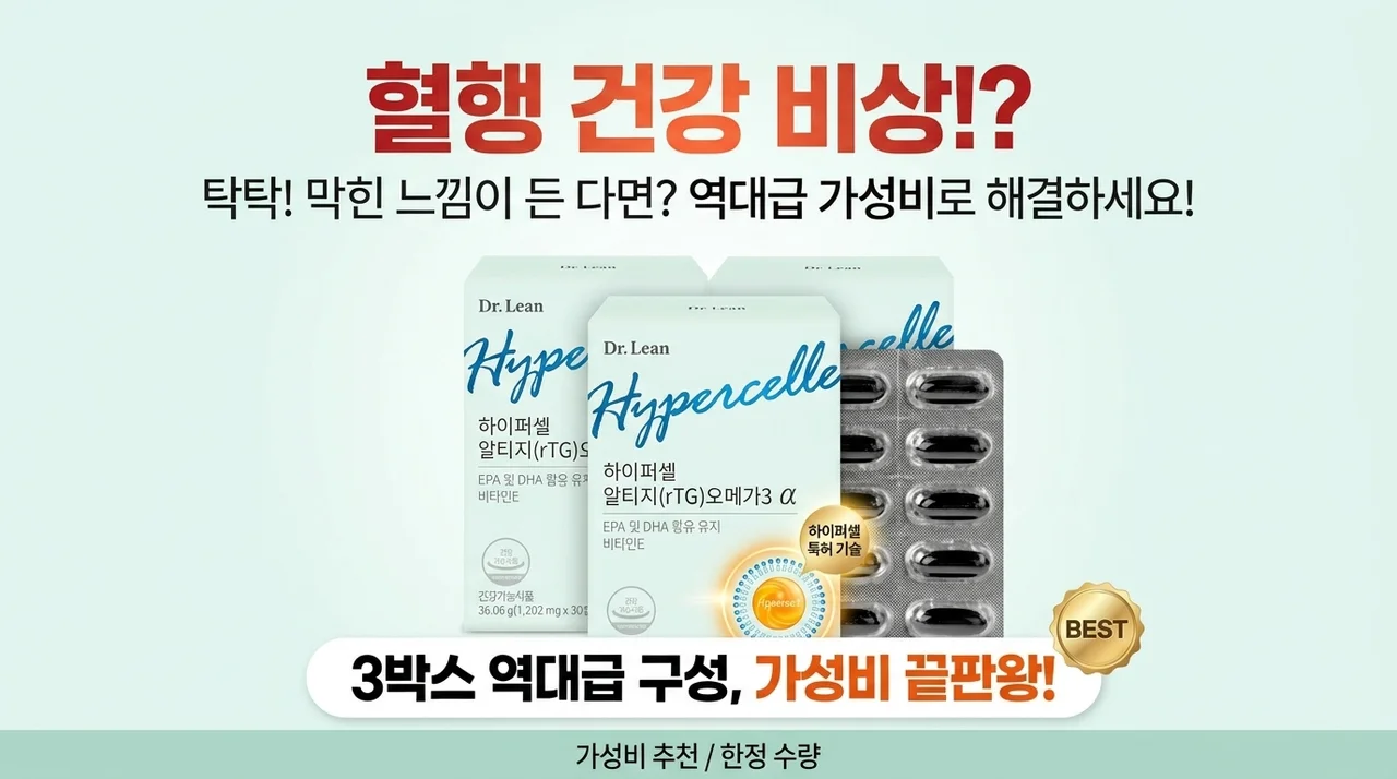 혈행 건강 비상? 닥터린 하이퍼셀 알티지 오메가3 알파, 3개 묶음의 역대급 가성비 비밀