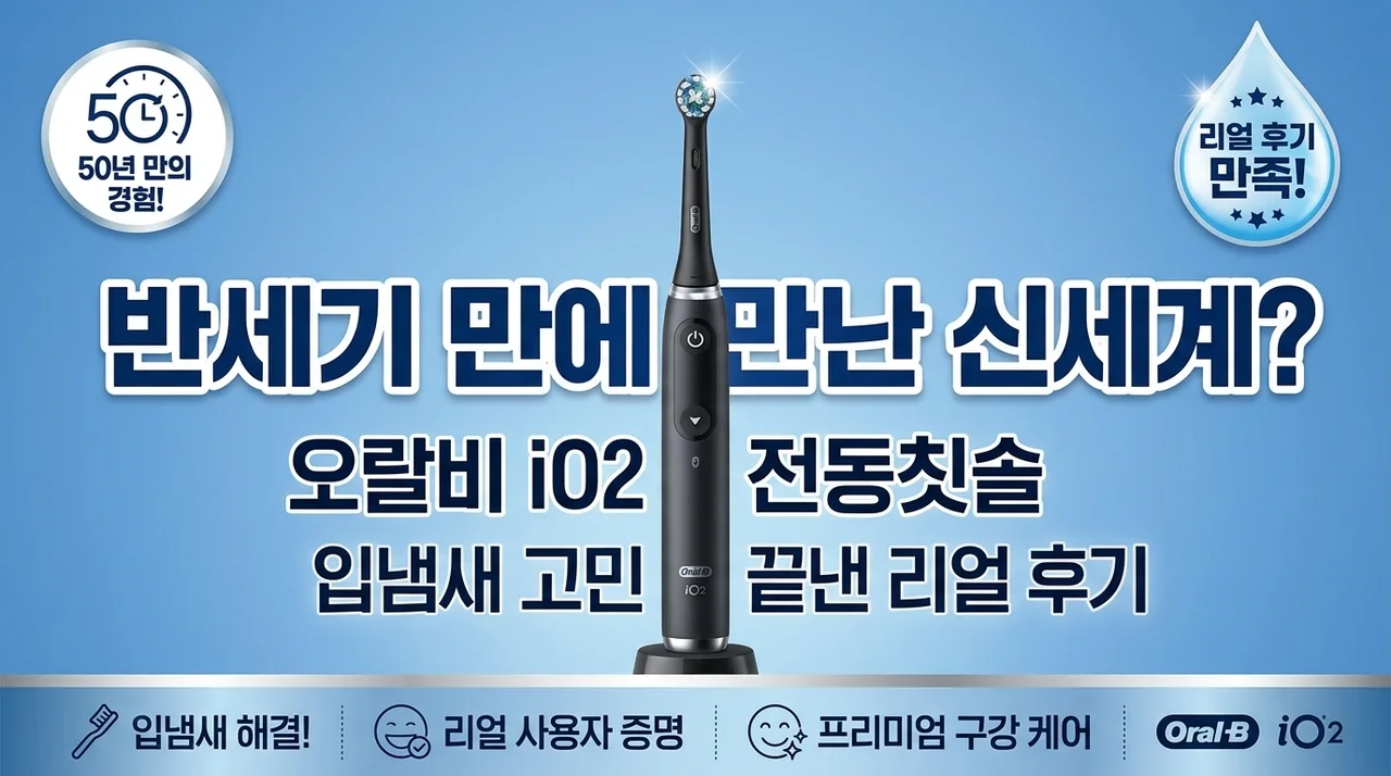 반백 년 만에 만난 신세계? 오랄비 iO2 전동칫솔, 입냄새 고민 끝낸 실사용 후기