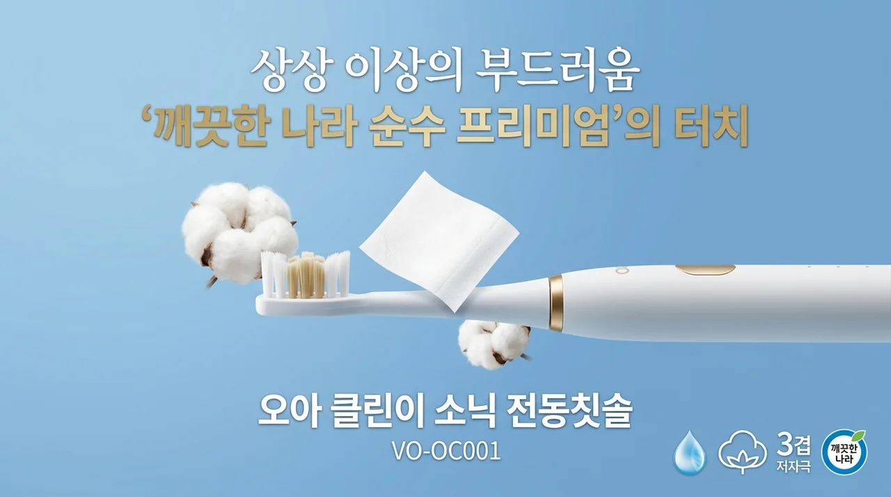 깨끗한나라 순수 프리미엄 화장지처럼 부드러운 오아 클린이 음파 전동칫솔 VO-OC001의 반전 성능