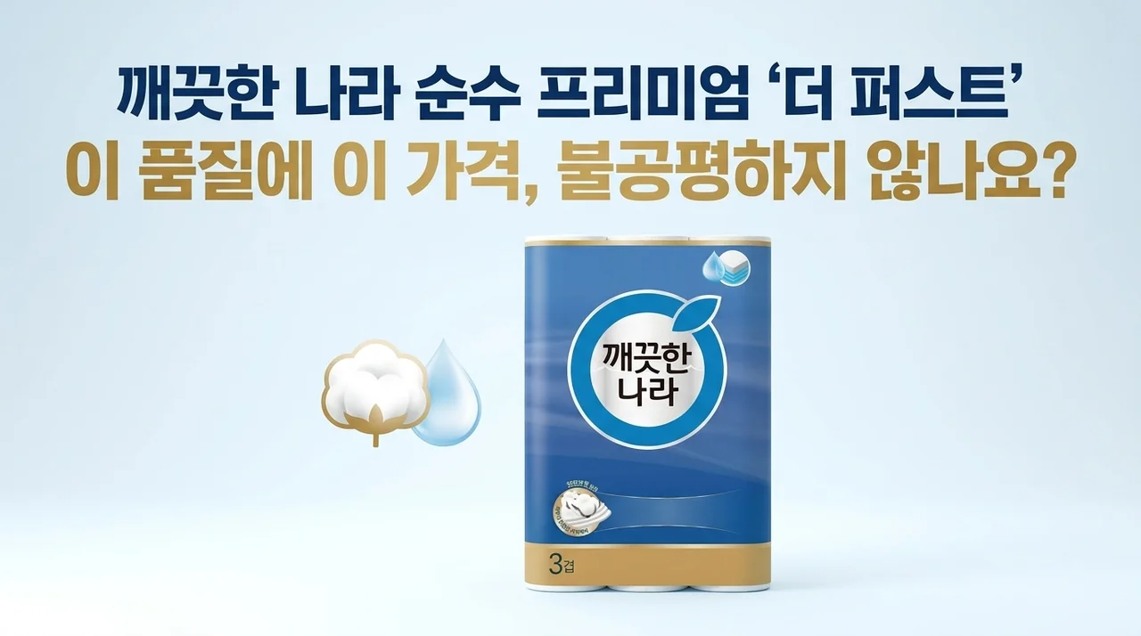 깨끗한나라 순수 프리미엄 더 퍼스트, 이 정도 퀄리티에 이 가격은 반칙 아닌가요?