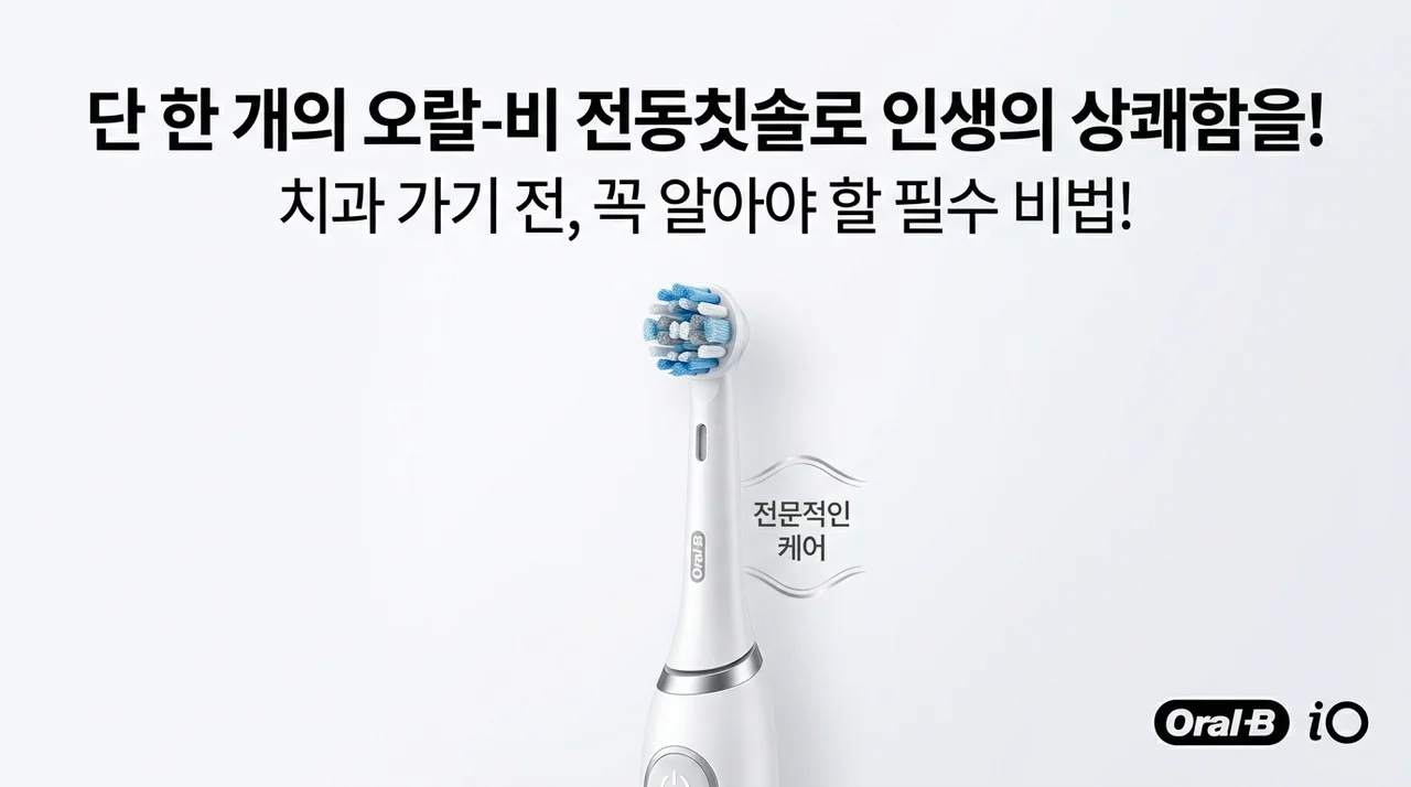 치과 가기 전 필독! 오랄비 전동칫솔 하나로 인생이 바뀌는 개운함의 비밀