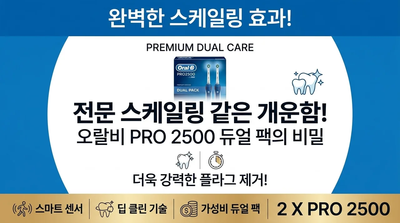 스케일링 받은 듯한 개운함! 오랄비 PRO2500 듀얼팩의 비밀