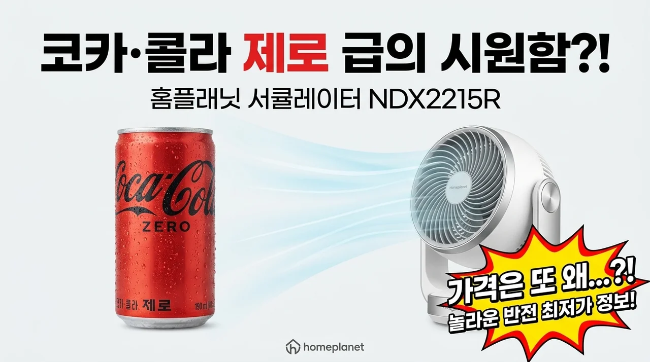 코카콜라 제로만큼 시원한 홈플래닛 서큘레이터 NDX2215R, 가격은 반전?