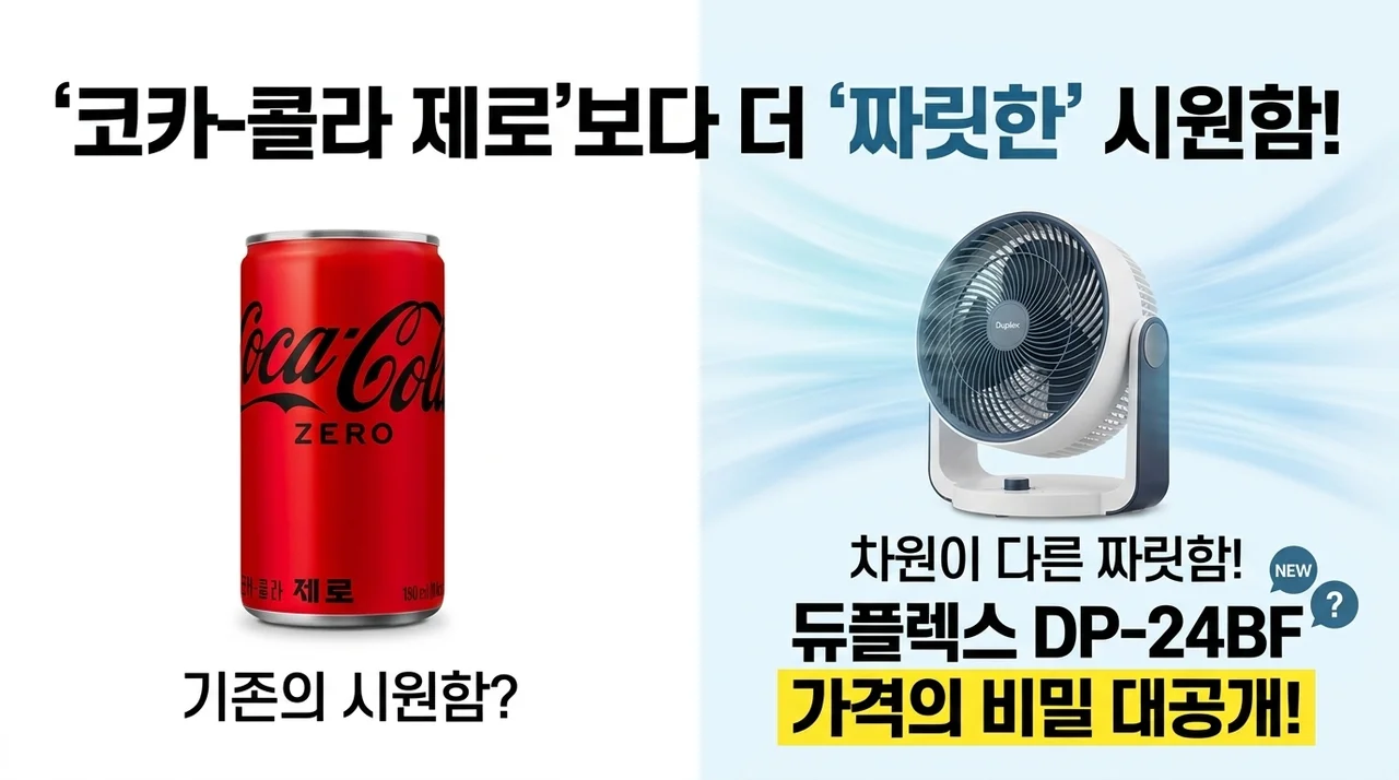 코카콜라 제로보다 짜릿한 시원함! 듀플렉스 써큘레이터 DP-24BF 가격의 비밀