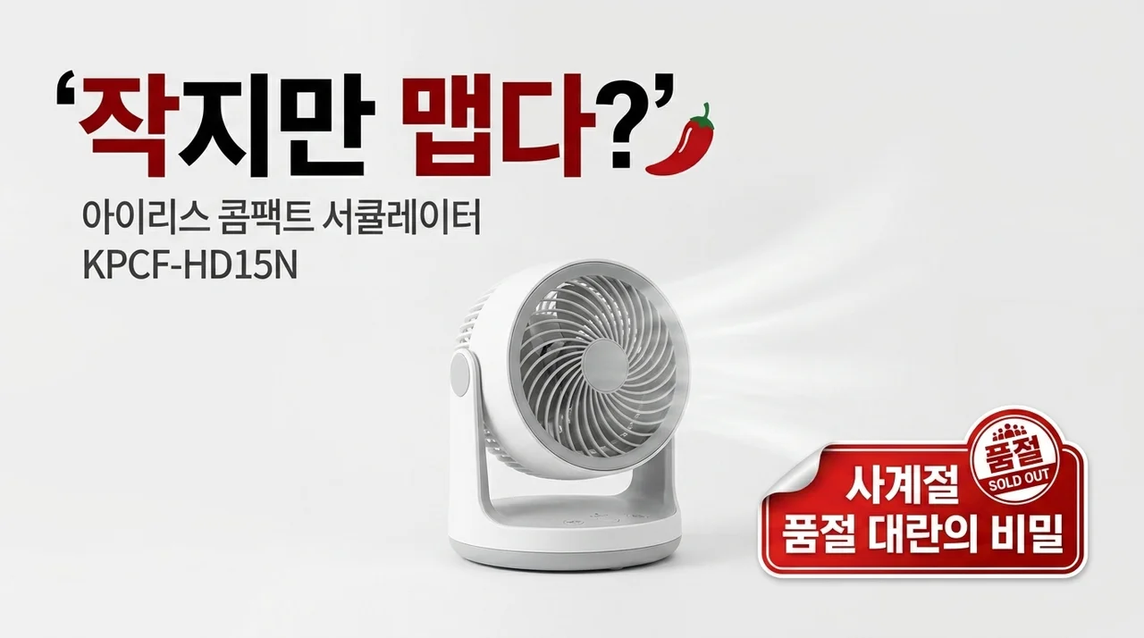 작은 고추가 맵다? 사계절 내내 품절 대란인 아이리스 컴팩트 써큘레이터 KPCF-HD15N의 비밀