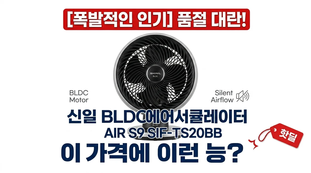 품절대란! 신일 BLDC 에어 서큘레이터 AIR S9 SIF-TS20BB, 이 가격에 이런 성능이?