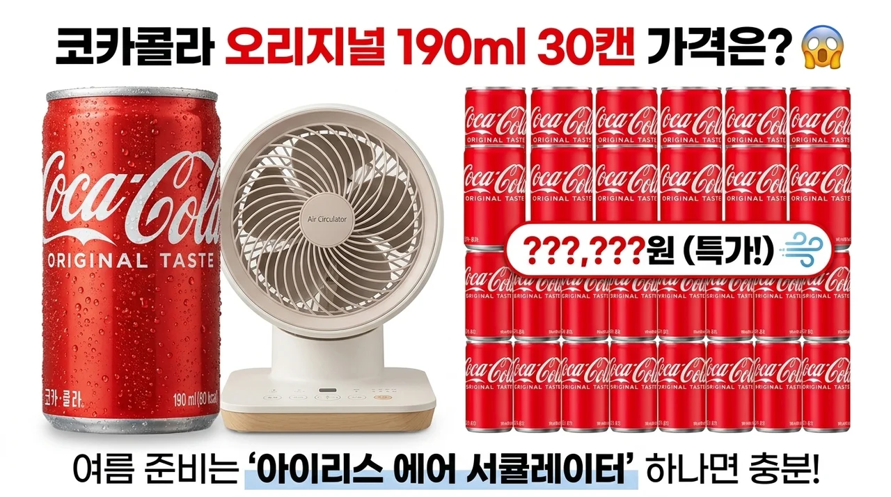 코카콜라 오리지널 190ml 30개 가격? 아이리스 써큘레이터 하나면 여름 준비 끝!