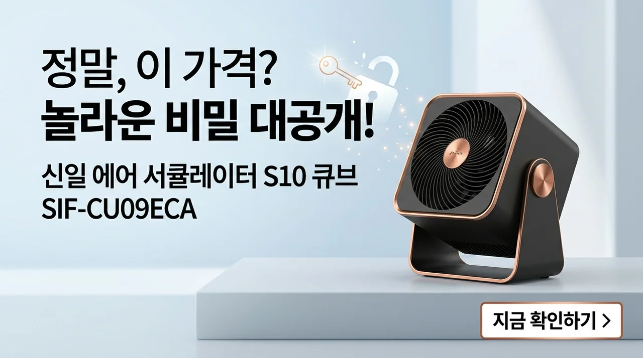 도대체 얼마길래? 신일 에어 서큘레이터 S10 큐브 SIF-CU09ECA의 놀라운 비밀