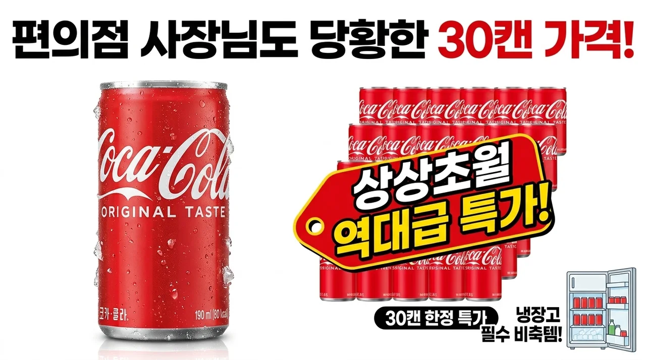 편의점 사장님도 놀랄 가격? 코카콜라 오리지널 190ml 30개, 냉장고 필수템인 이유
