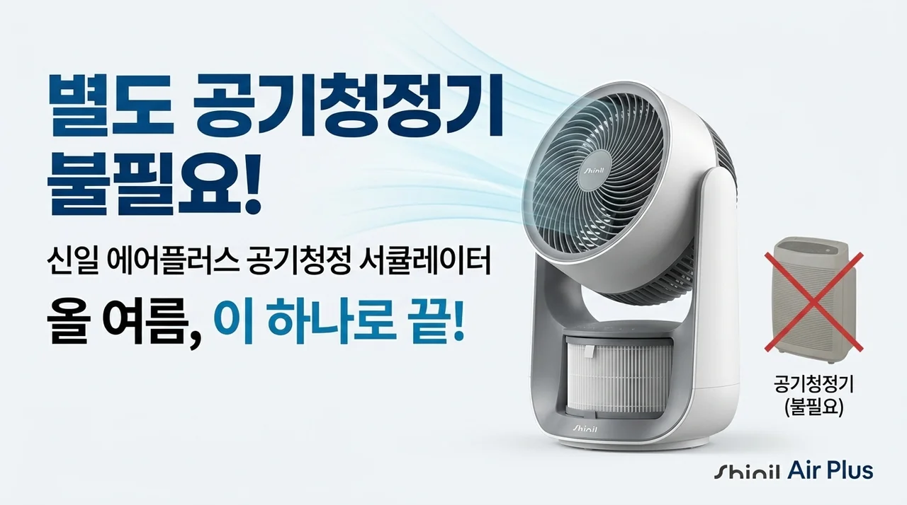공기청정기 따로 살 필요 없어요! 신일 에어플러스 공기청정 서큘레이터 하나로 여름 끝