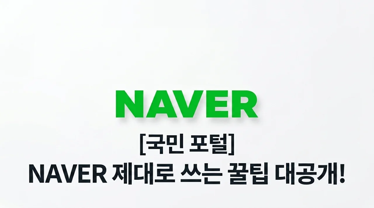 [비밀공개] 국민 포털 네이버(NAVER) 제대로 활용하는 꿀팁 대방출!