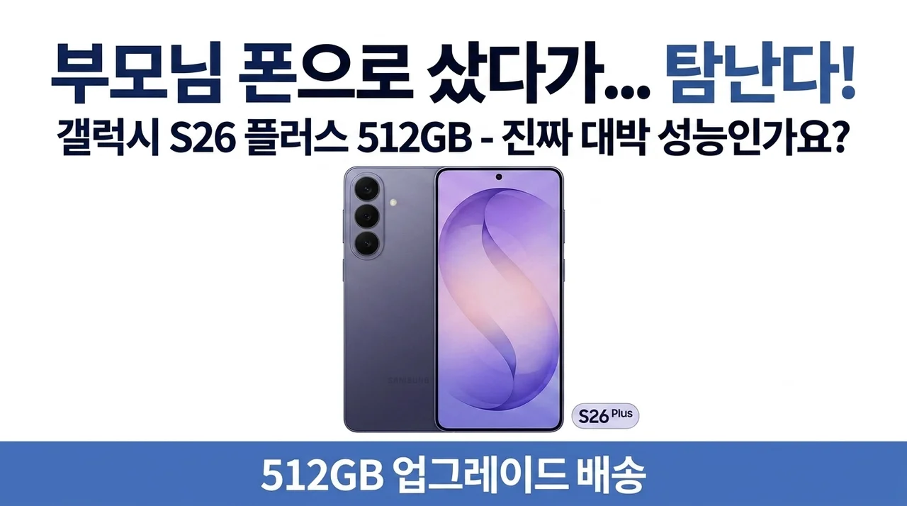 부모님 효도폰으로 샀다가 제가 더 탐나는 갤럭시S26Plus 512GB, 이 성능 실화인가요?