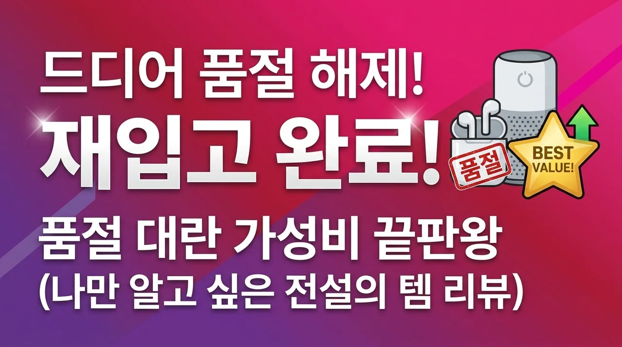 품절 대란 하위영역 드디어 겟! 나만 알고 싶은 가성비 꿀템 리뷰