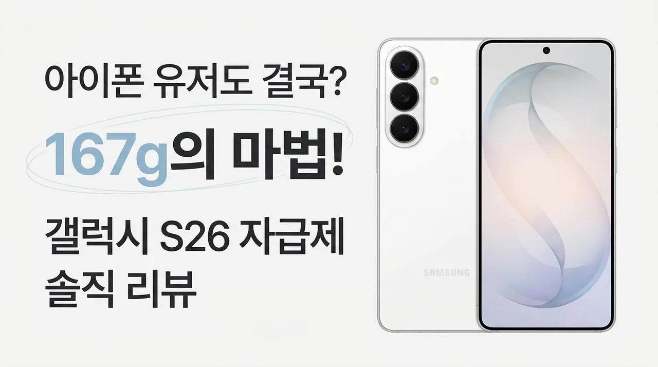 아이폰 유저도 결국 갈아탔다? 167g의 마법 삼성전자 갤럭시 S26 자급제 솔직 후기
