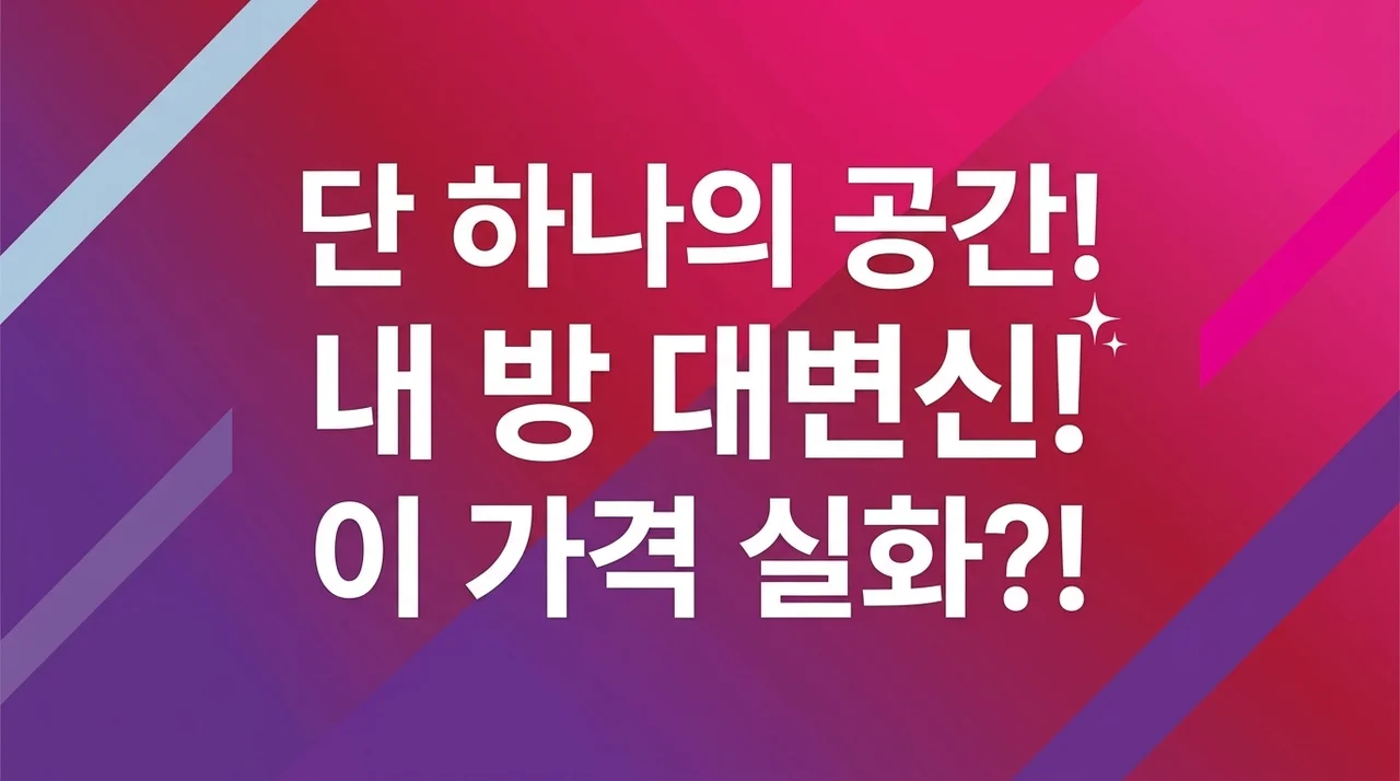 공간의 마법! 하위영역 하나로 달라진 내 방, 이 가격 실화인가요?