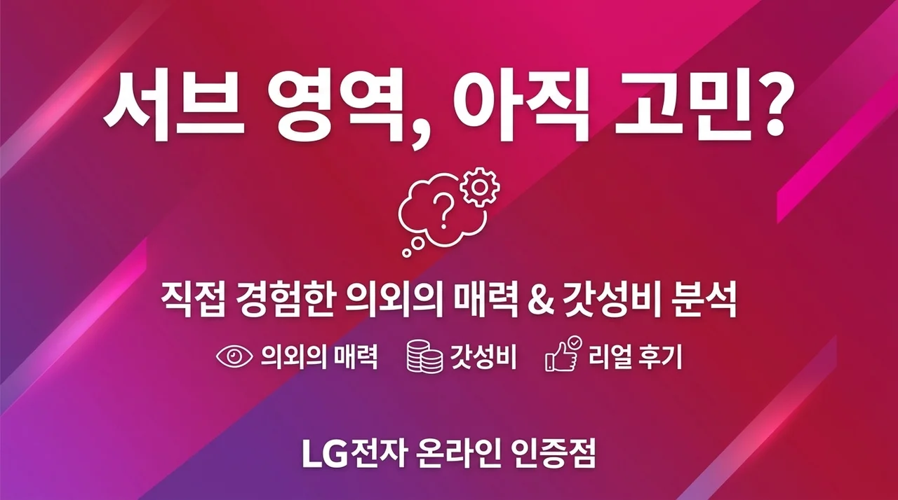 하위영역 아직도 고민 중? 직접 써보고 느낀 반전 매력과 가성비 분석