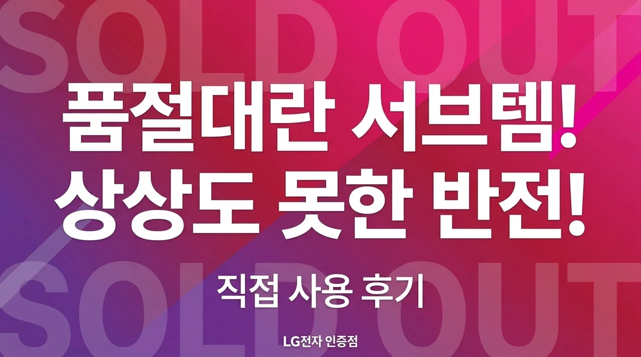 품절 대란 하위영역 직접 써보고 느낀 솔직한 반전 후기