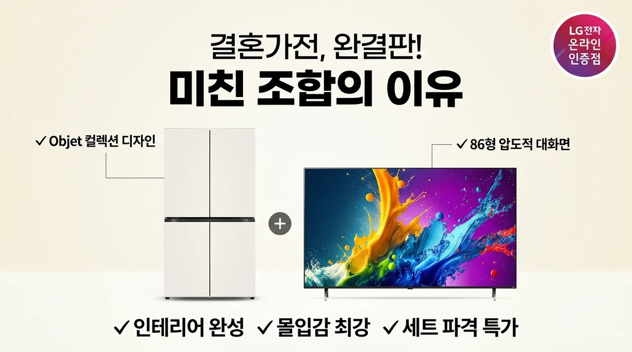 혼수 가전 졸업 끝! LG 오브제 냉장고 & 86인치 TV 세트 구성이 미친 이유