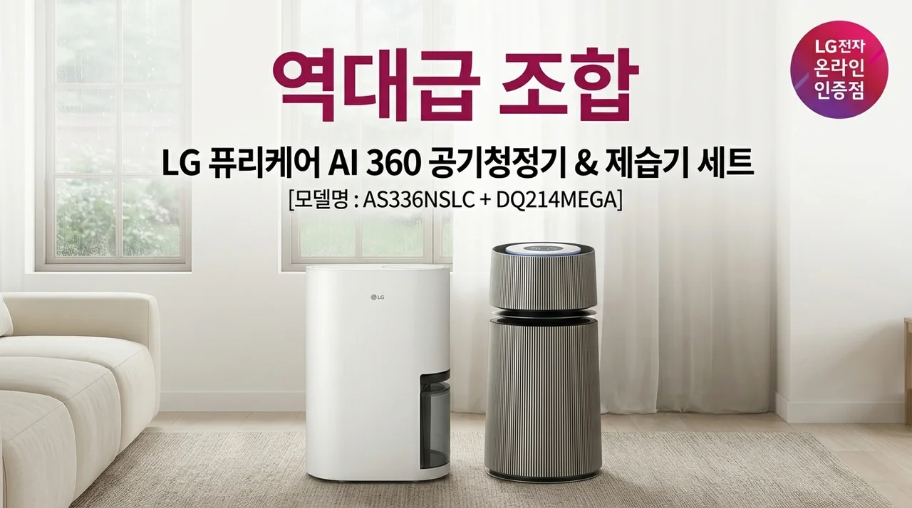 LG 퓨리케어 AI 360 공기청정기 제습기 세트 AS336NSLC DQ214MEGA 역대급 조합
