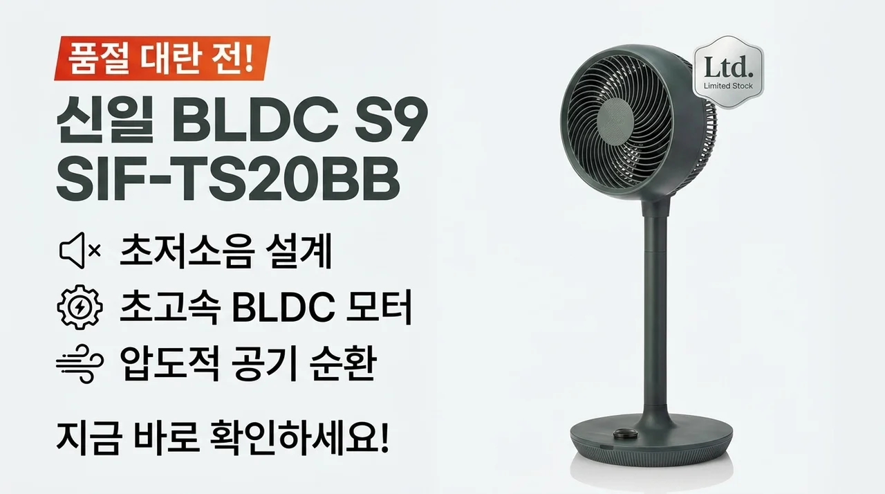 신일 BLDC 에어 서큘레이터 AIR S9 SIF-TS20BB, 품절 대란 전 꼭 확인해야 할 이유