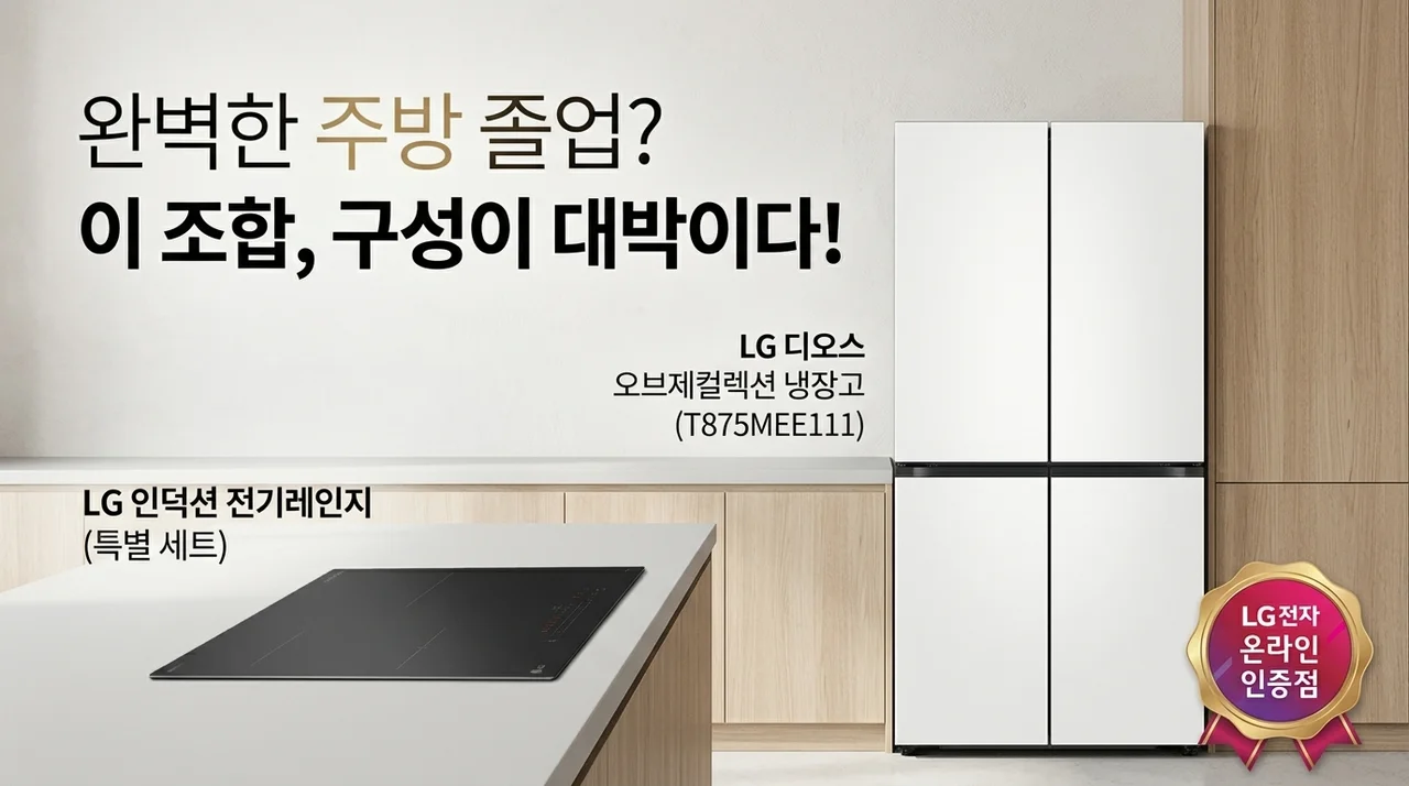 역대급 주방 졸업? LG 디오스 오브제컬렉션 냉장고 T875MEE111 인덕션 세트 구성 대박
