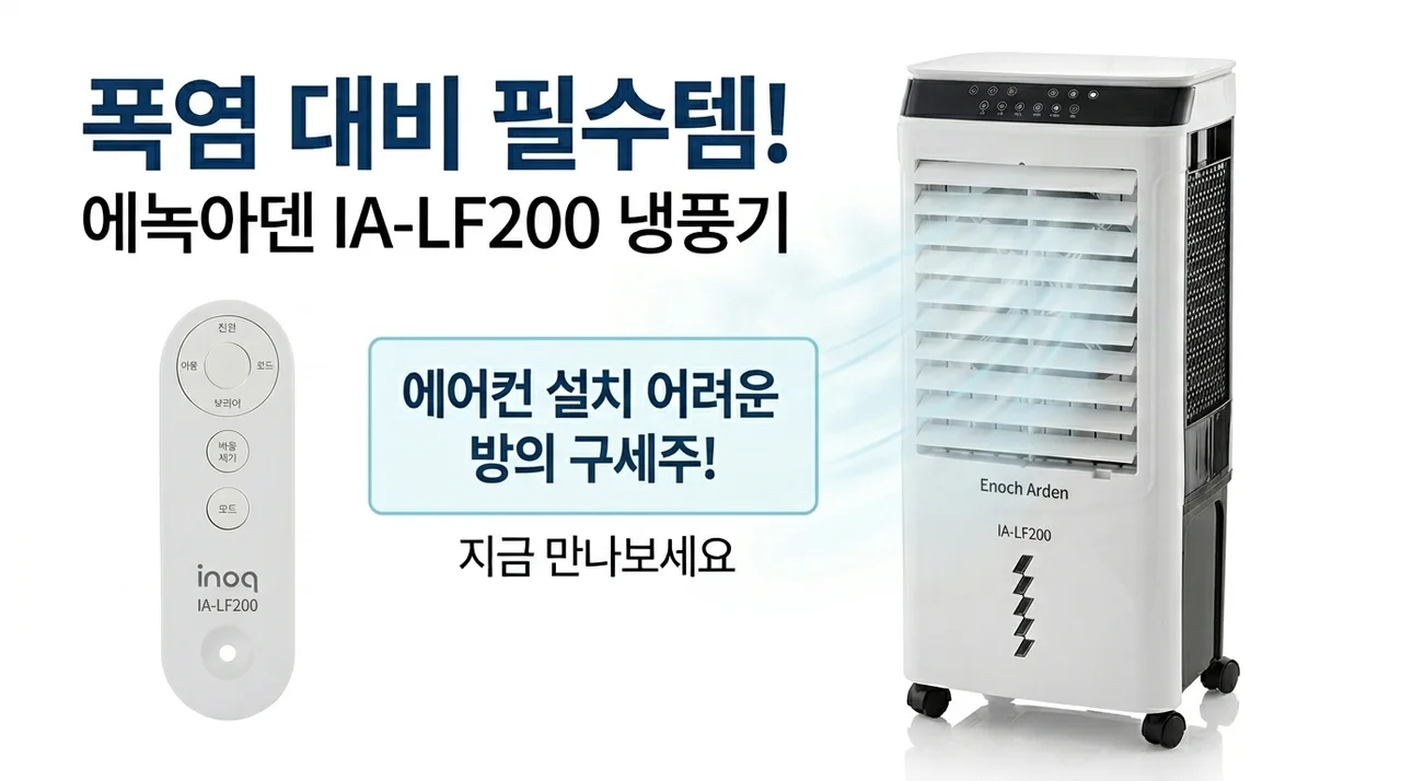 폭염 대비 필수! 이노크아든 IA-LF200 냉풍기, 에어컨 설치 못하는 방의 구원자