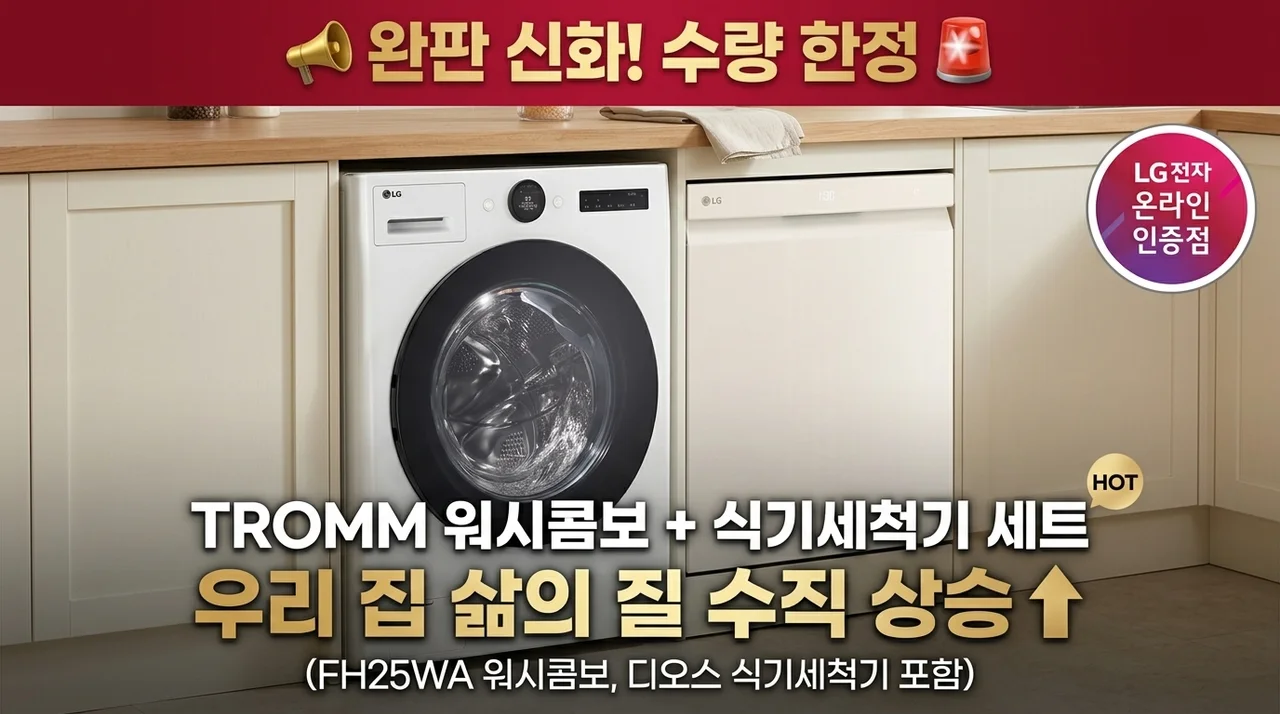 품절 대란! LG 트롬 워시콤보 FH25WA + 식기세척기 세트로 삶의 질 수직 상승