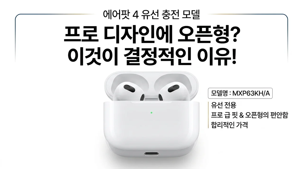 에어팟 4 유선충전 MXP63KH/A, 프로 대신 이걸 선택한 결정적 이유